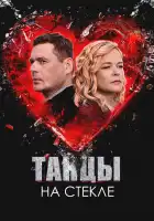  Танцы на стекле смотреть онлайн сериал 1 сезон 
